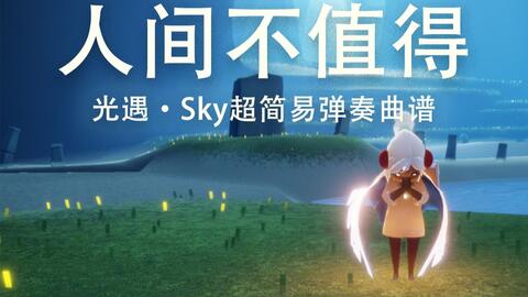 光遇简单易学曲谱_光遇乐谱简单易学(5)