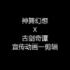 神舞幻想X古剑奇谭二宣传动画一剪辑