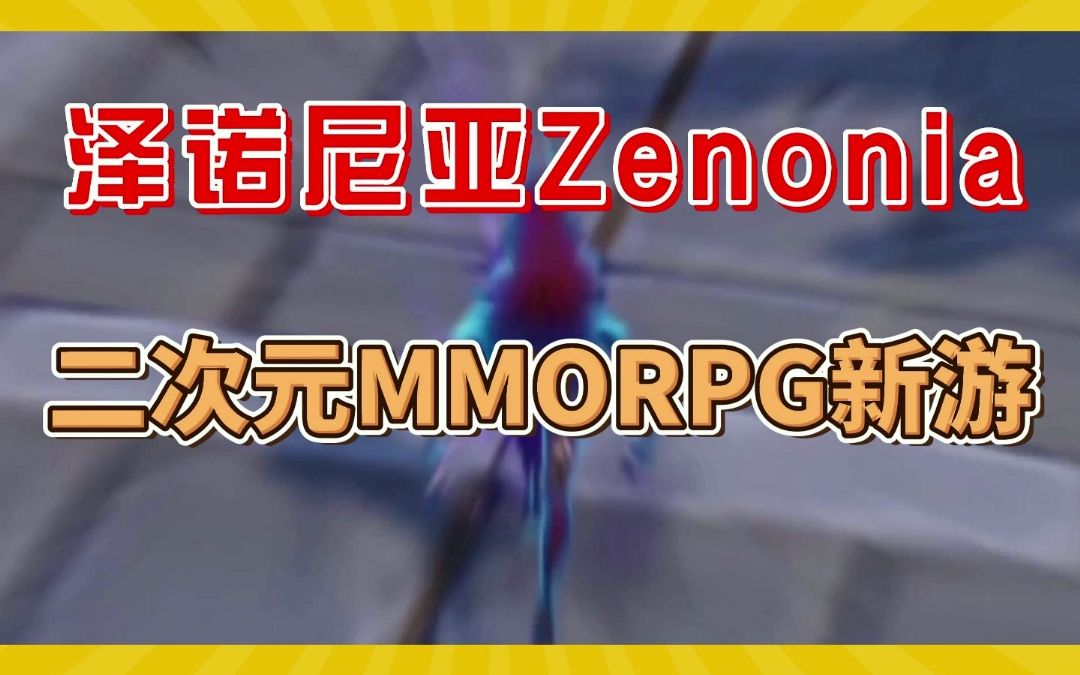 新游推荐，泽诺尼亚Zenonia：二次元MMORPG，经典老IP