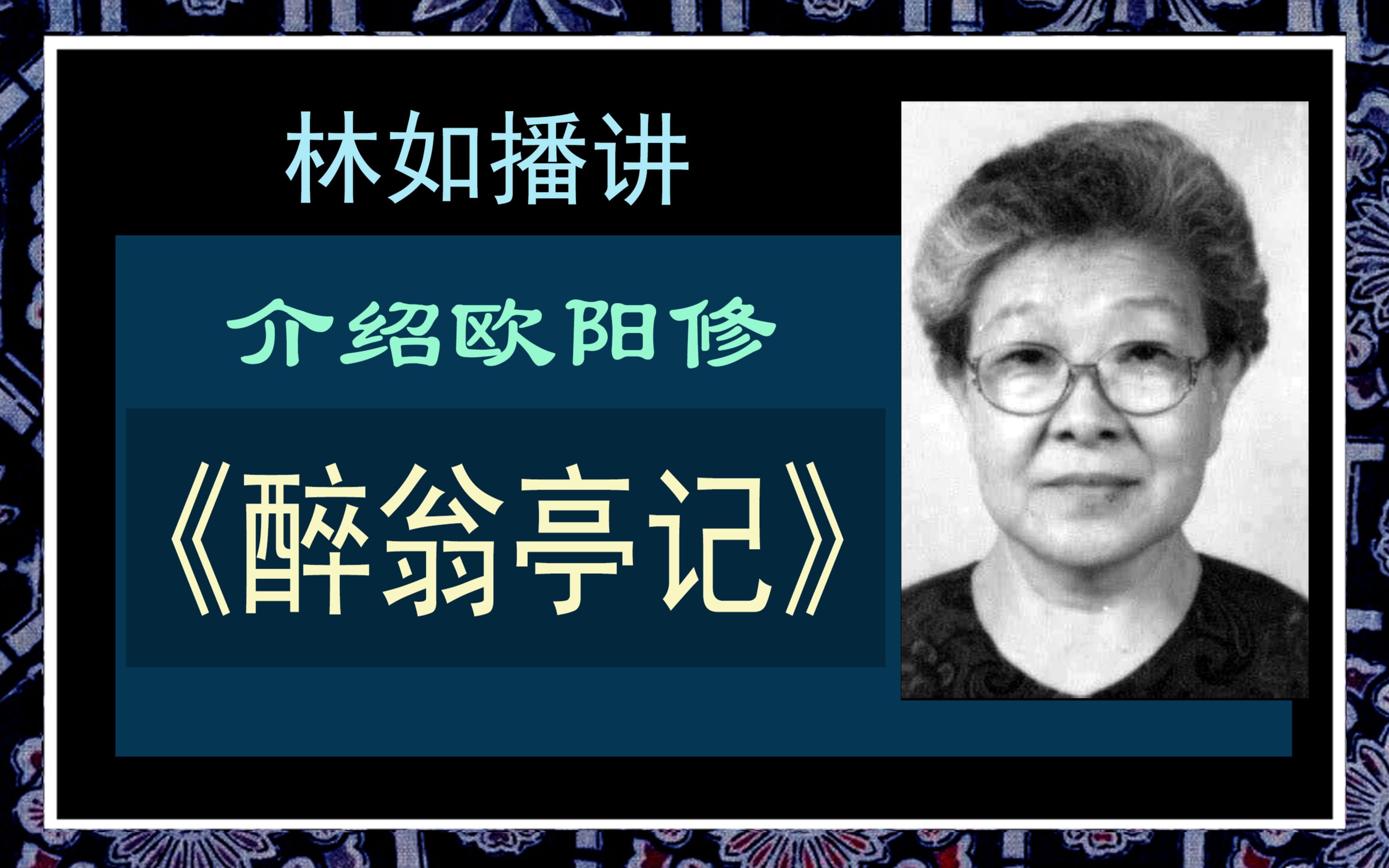 老戚美文 介绍欧阳修的《醉翁亭记》林如播讲
