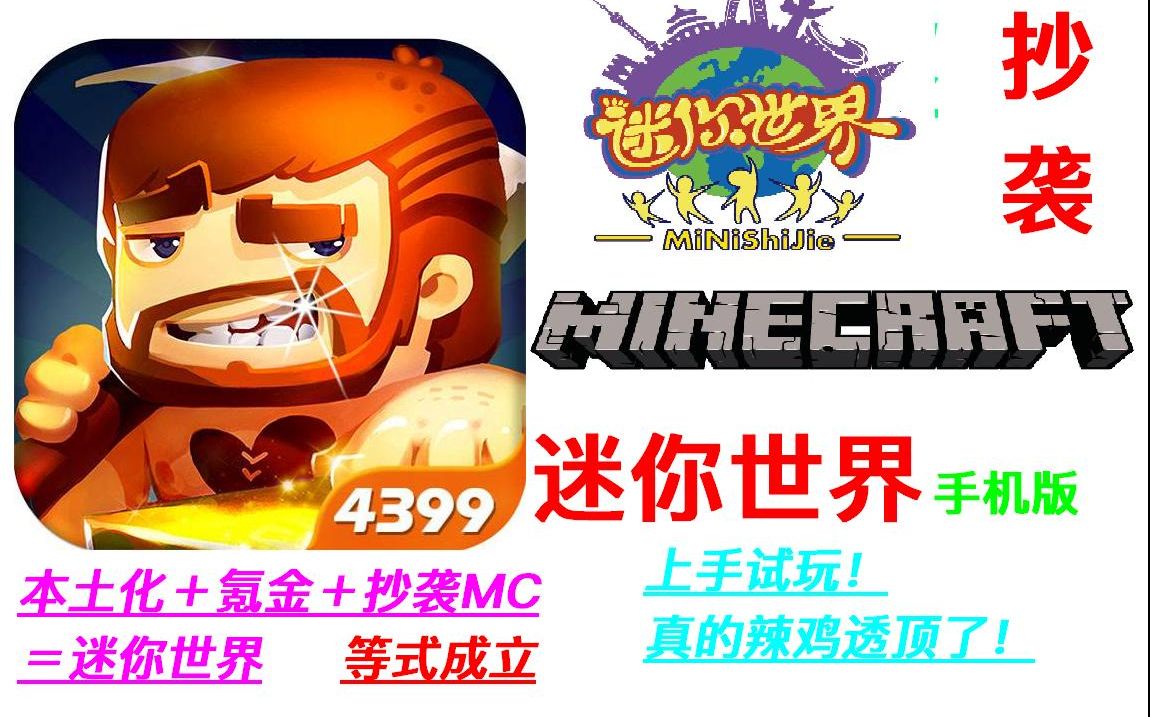 由于迷你世界这款游戏抄袭minecraft, 所以他在网上被很多人喷了