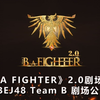 【BEJ48】20250315 Team B《B A FIGHTER》2.0公演（白色情人节特殊表演