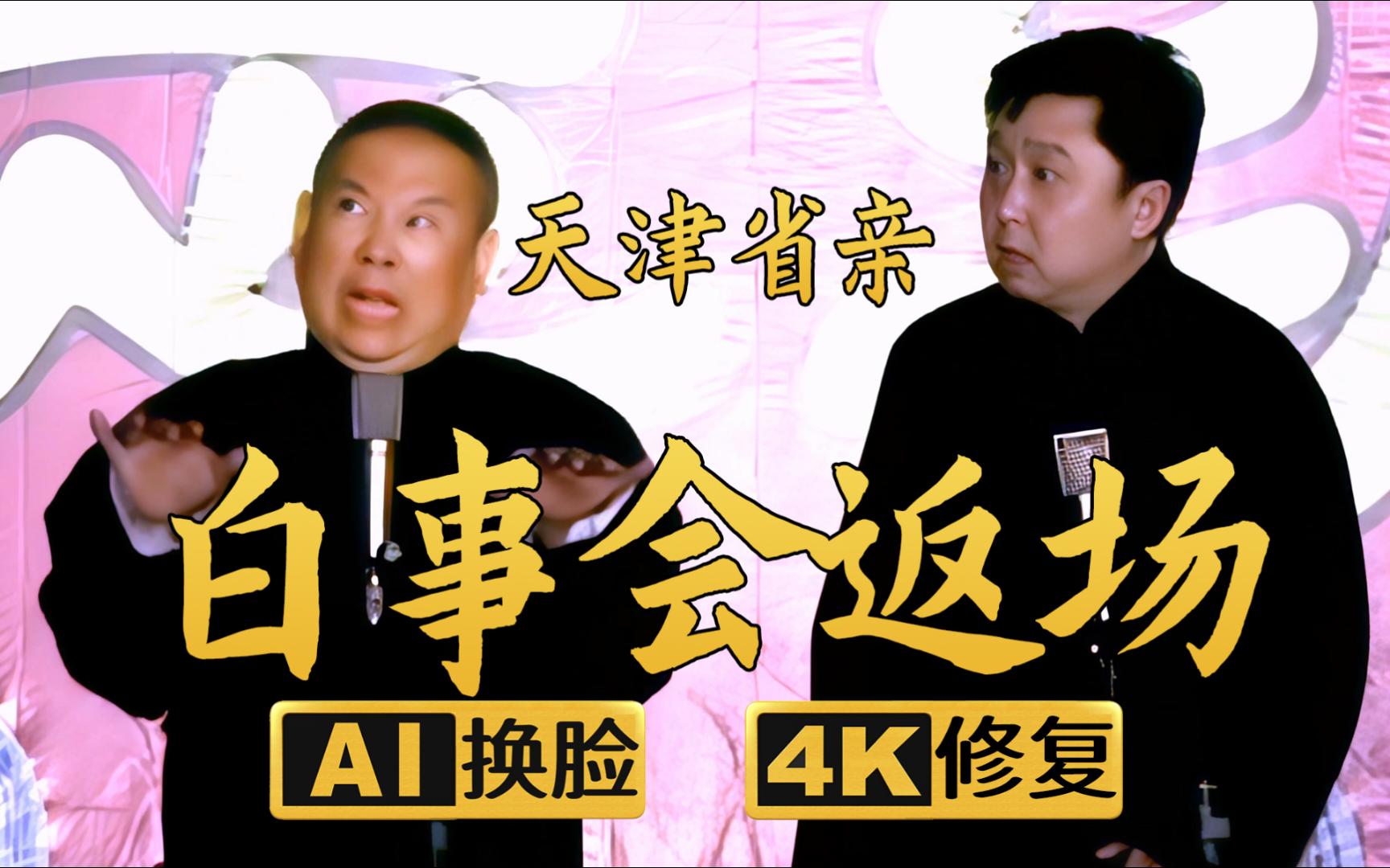 【AI换脸修复相声】白事会返场-天津省亲 郭德纲 于谦 2006年（千部计划第329部)