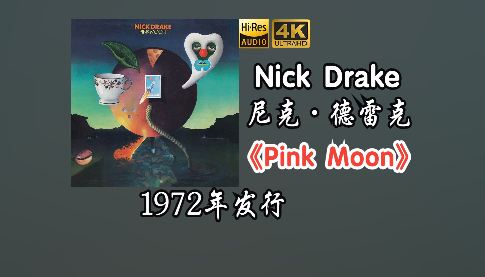 Nick Drake/尼克·德雷克《Pink Moon》专辑1972年发行，英国创作歌手、音乐家，以其轻柔、简单的吉他歌曲著名【HiRes 24/48】