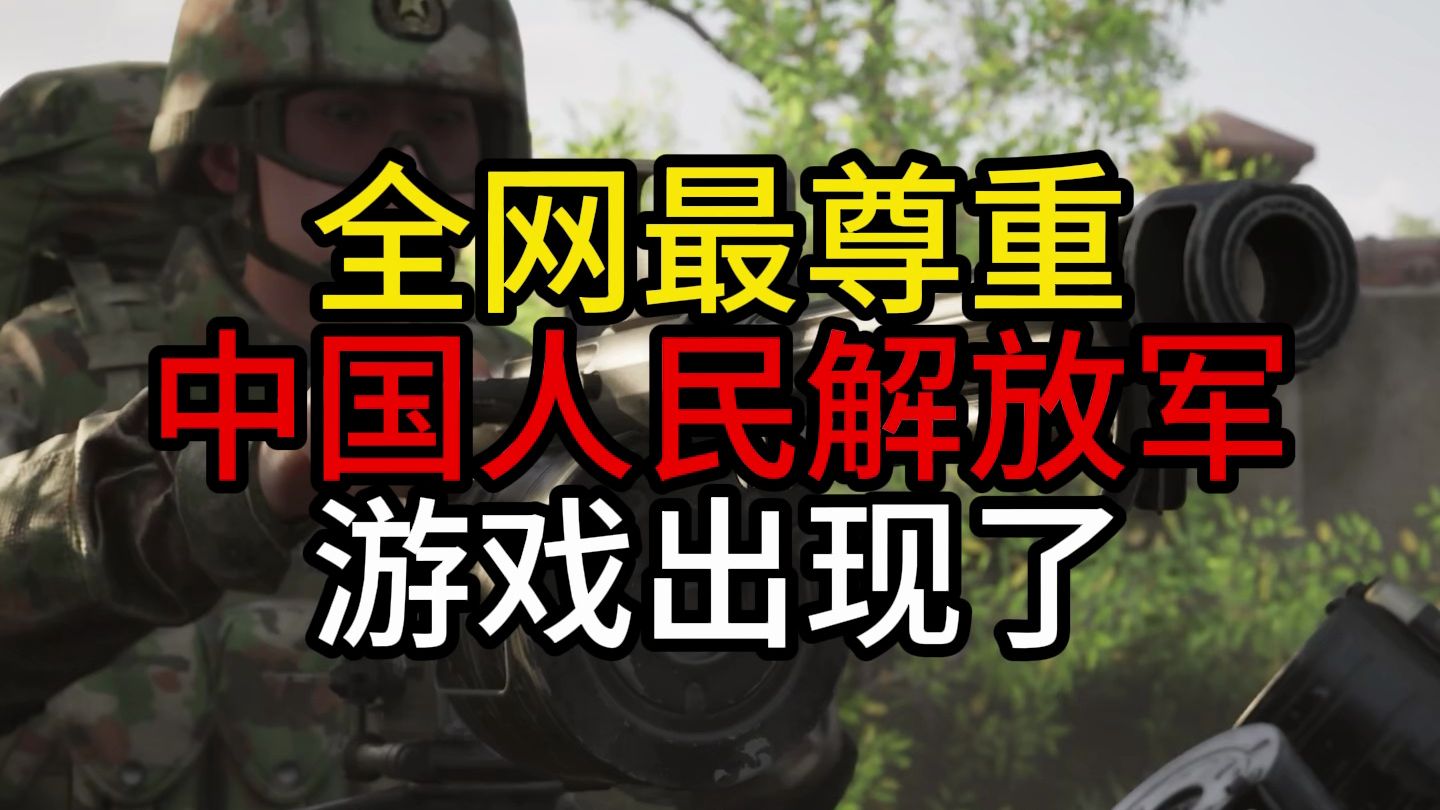 全网最尊重中国阵营的游戏出现了！