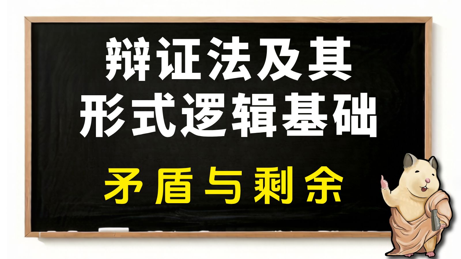 矛盾剩余哪家强?【辩证法及其形式逻辑基础2026 第2集】