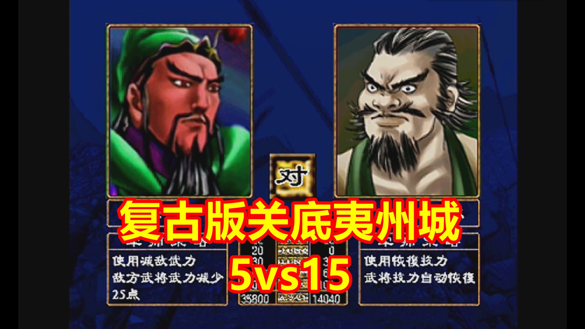 【三国群英传2】复古版夷州城5vs15 解说版