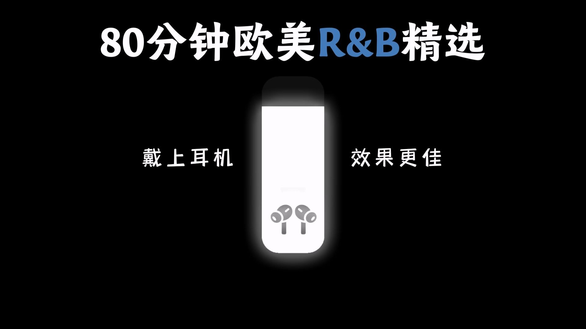 【超长歌单】80分钟欧美R&B精选合集！