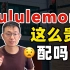 一条瑜伽裤一千多！lululemon 这么贵，为什么它的平替都做不起来？