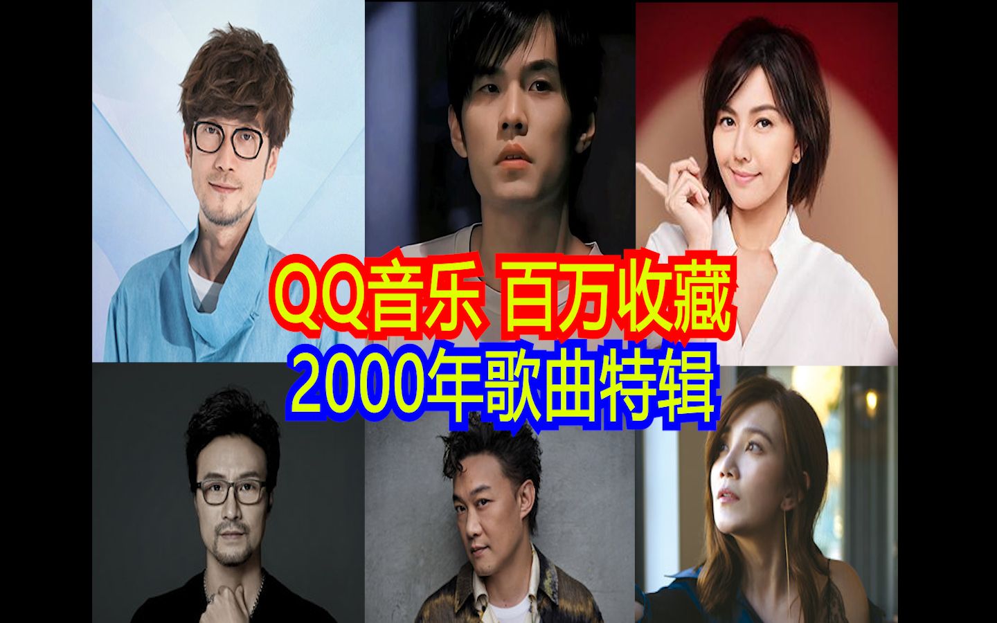 2000年 他的出现改变了整个华语乐坛 QQ音乐百万收藏2000年歌曲特辑哔哩哔哩bilibili