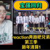 reaction奔跑吧兄弟第三季新年清算1宝强回归