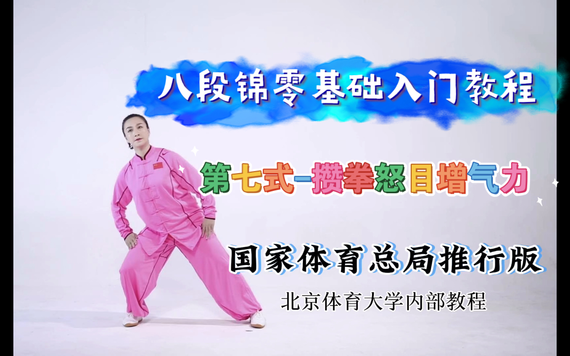 八段锦零基础入门教程-第七式-攒拳怒目增气力-刘晓蕾老师