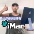 花最少的钱拥有苹果2021全新iMac