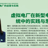 国网冀北电力有限公司 王宣元主任：虚拟电厂在新型电力系统中的实践与思考