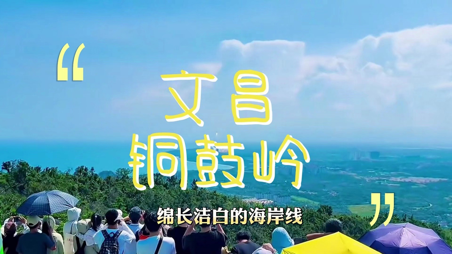 文昌铜鼓岭｜赴一场壮阔山海之约🌊 藏在文昌的绝美山海观景地✨ 登顶琼东第一峰，俯瞰整片月亮湾 吹风看海，远眺航天秘境 #文昌铜鼓岭 #文昌旅游 #海南山海美景