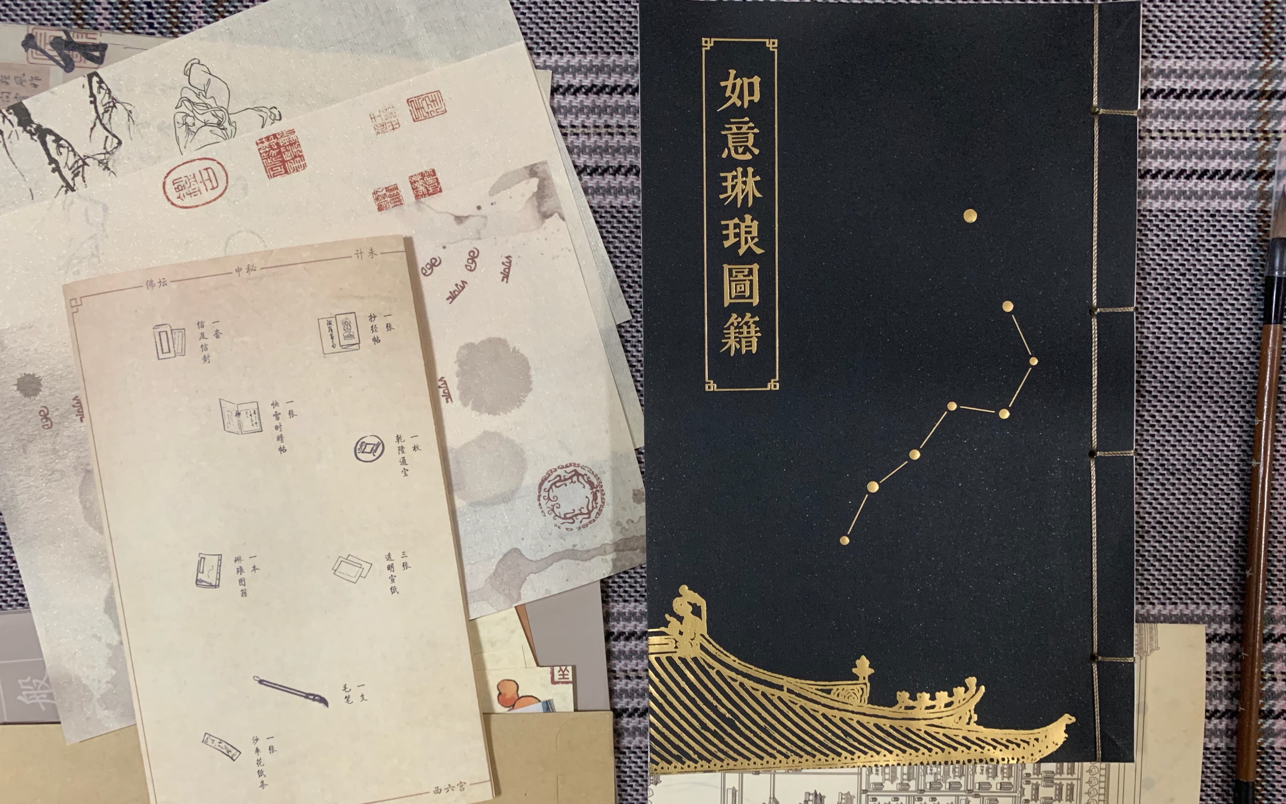 故宫·如意琳琅图籍·开箱
