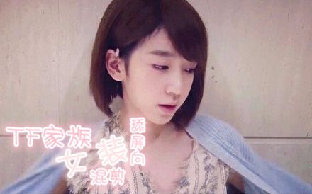 【tf家族】历代女装大混剪(舔屏向)