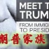 【纪录片】特朗普家族: 从移民到总统(2017)中英双语字幕 超清1080p