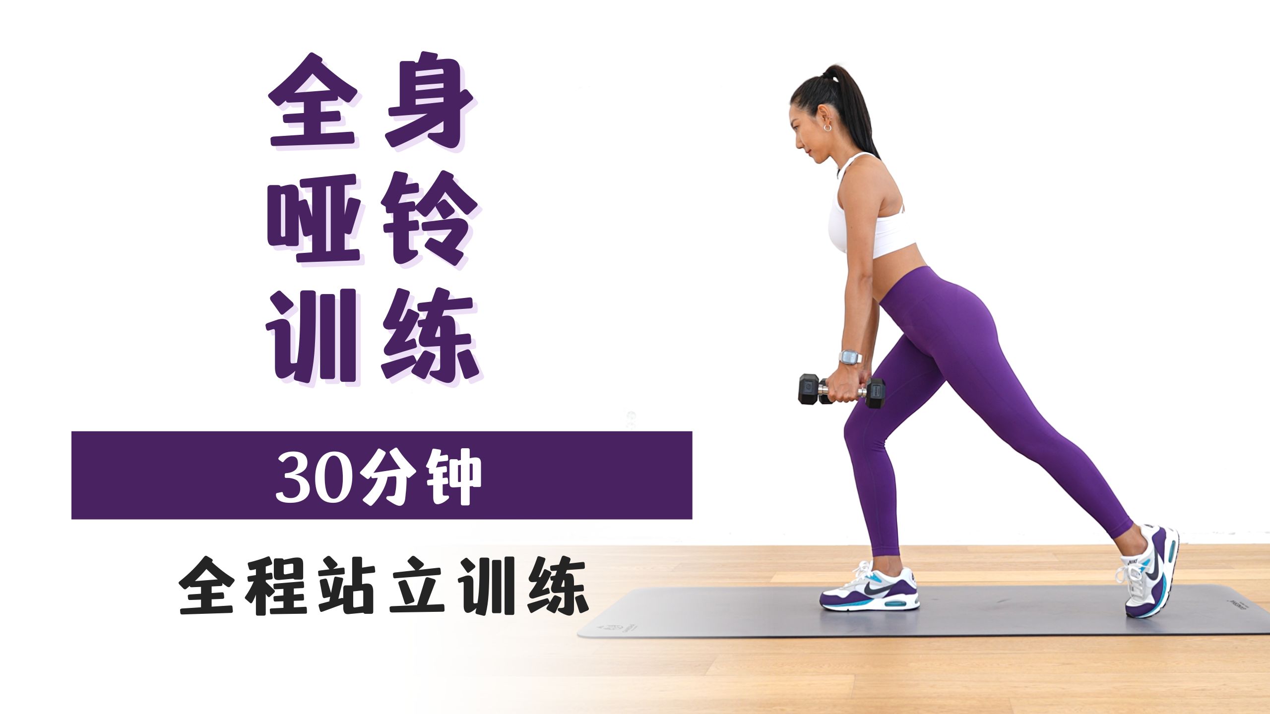 MIZI 30分钟全身哑铃训练🔥 居家塑形增肌｜无重复动作