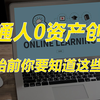「适合每个人的创业经验干货」正因为创业很难 才让我全情投入