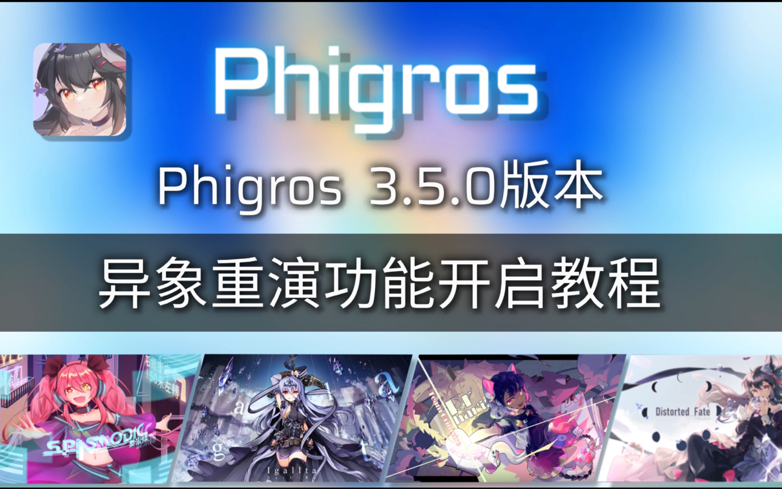 【Phigros】3.5.0版本异象重演功能开启教程！！