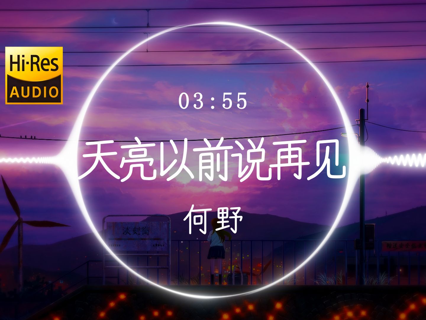 【Hi-Res】《天亮以前说再见》何野「水花只能开在雨天 烟花要绽放在黑夜 天亮以前说再见笑着泪流满面去迎接应该你的更好的明天昙花若只一现更要开的耀眼」动态歌词