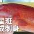 红条 秋姑做熟成生鱼片，一言不合就大吃一顿。
