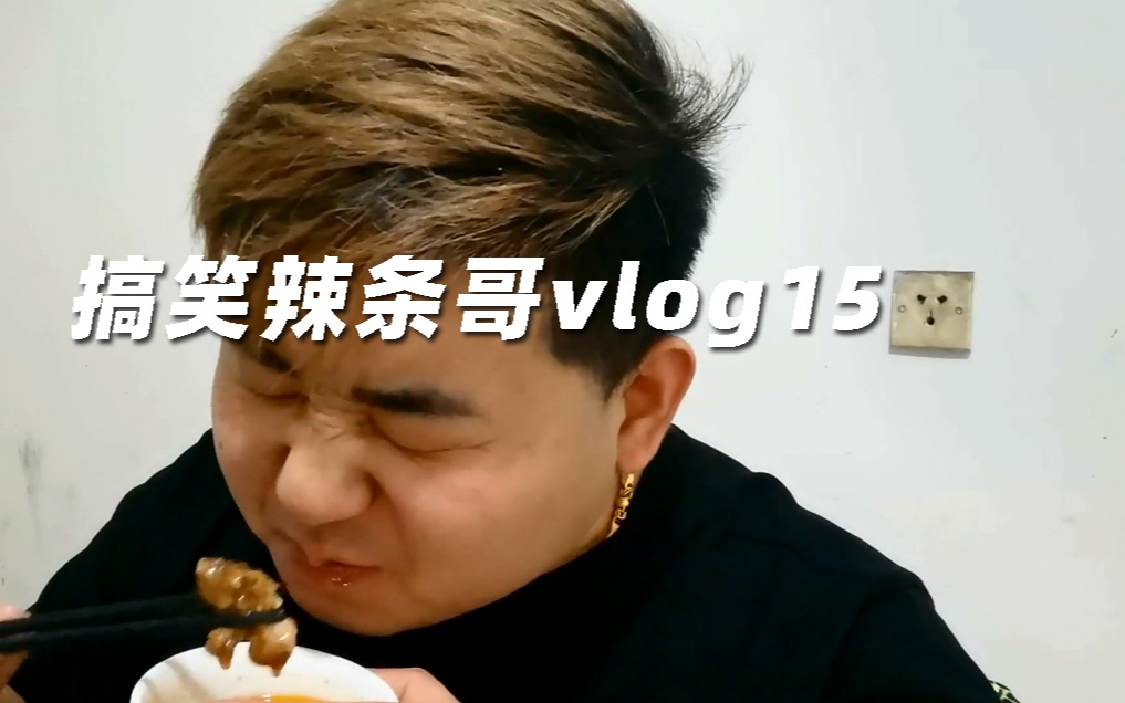 搞笑辣条哥vlog15民以食为天今天带大家尝尝从小吃到大的涮鱼