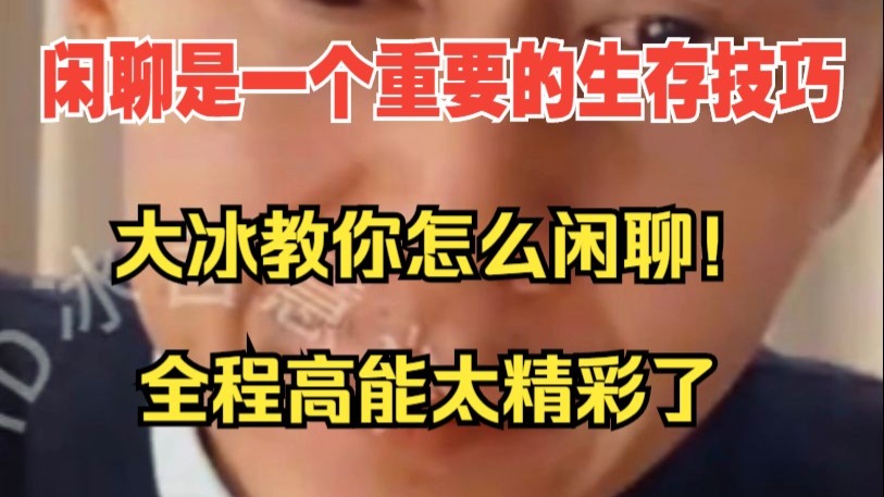 闲聊是一个重要的生存技巧，大冰教你怎么闲聊！全程高能太精彩了