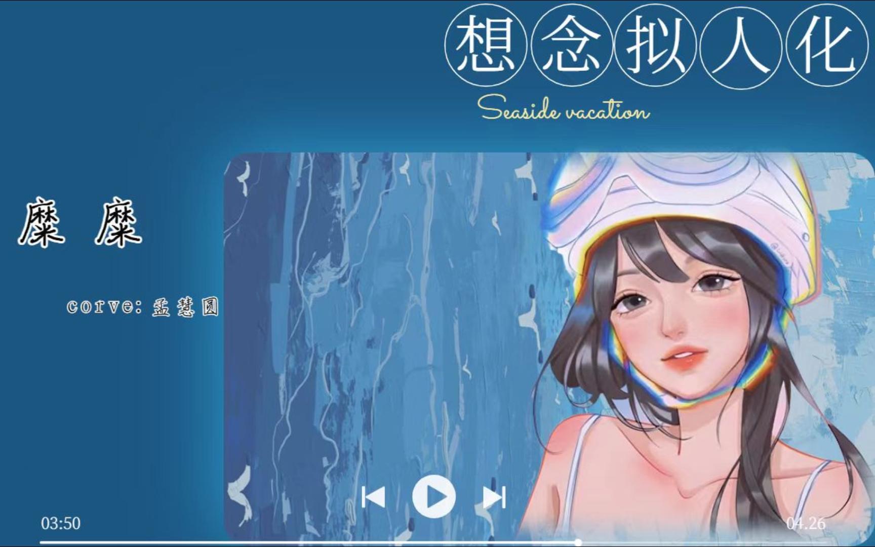 想念拟人化-cover孟慧圆