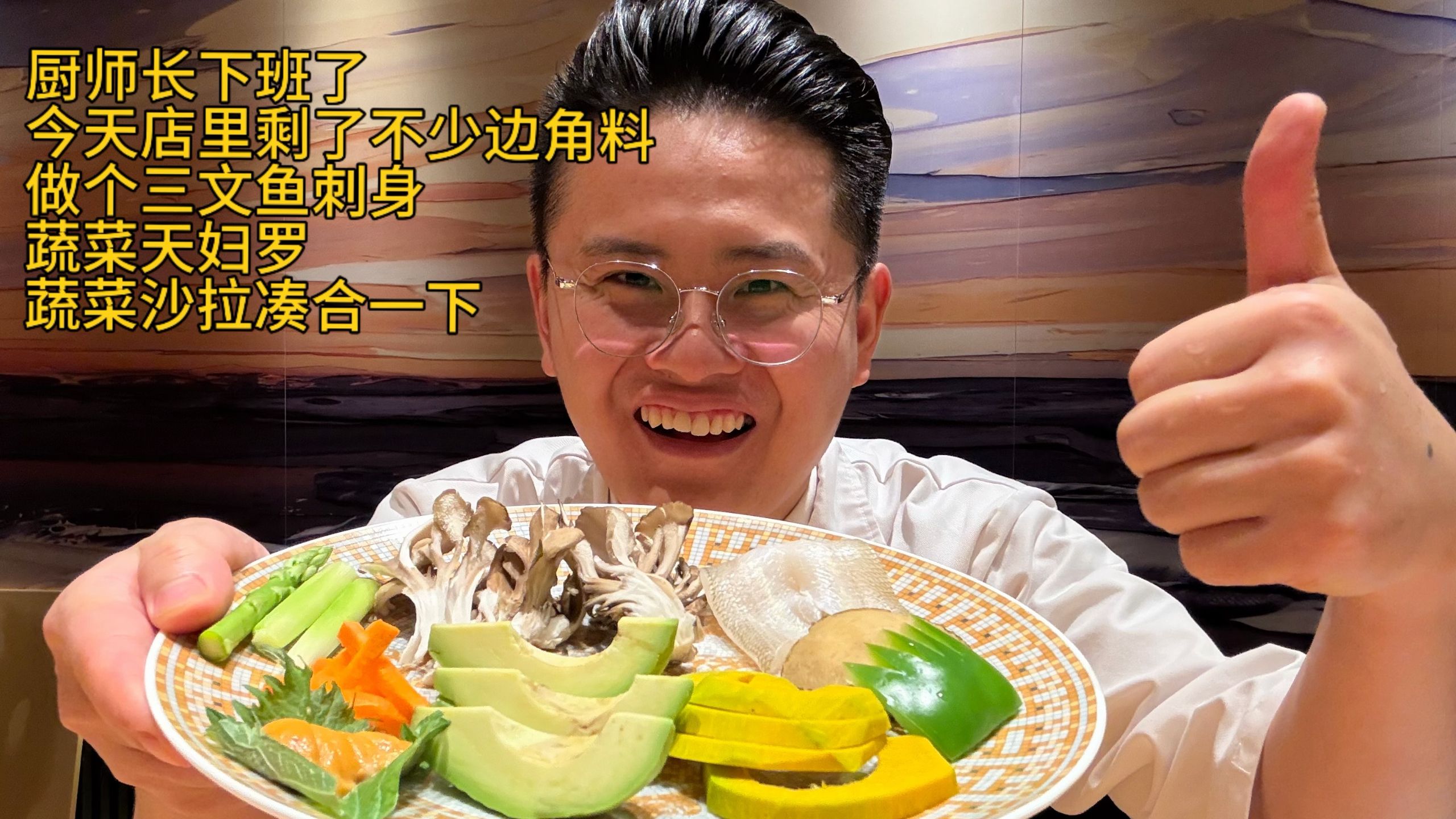 厨师长下班开小灶，用剩下的边角料做个晚餐凑合一下