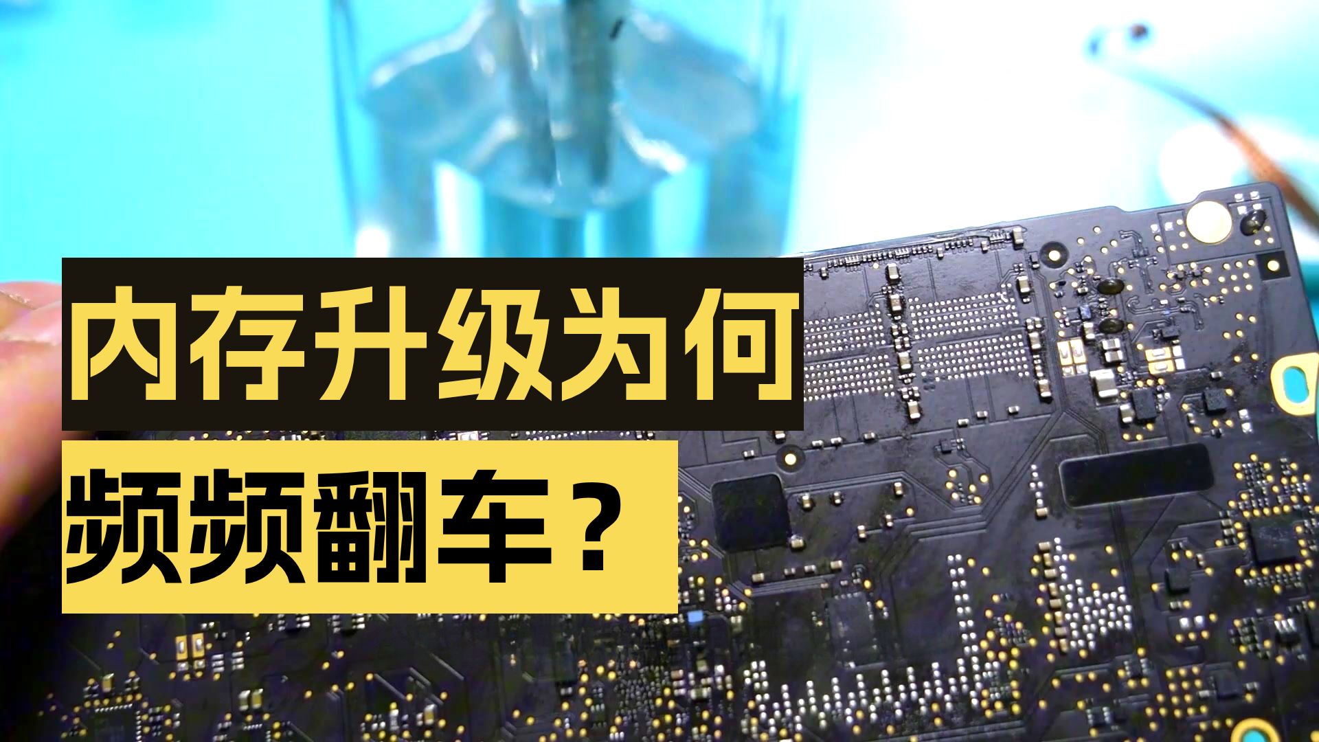 狠人挑战板载内存升级，两度失败太上头！