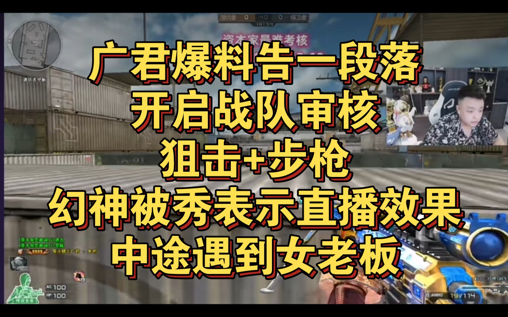 广君爆料告一段落,开启战队审核狙击+步枪,幻神被秀表示直播效果,中途遇到女老板穿越火线