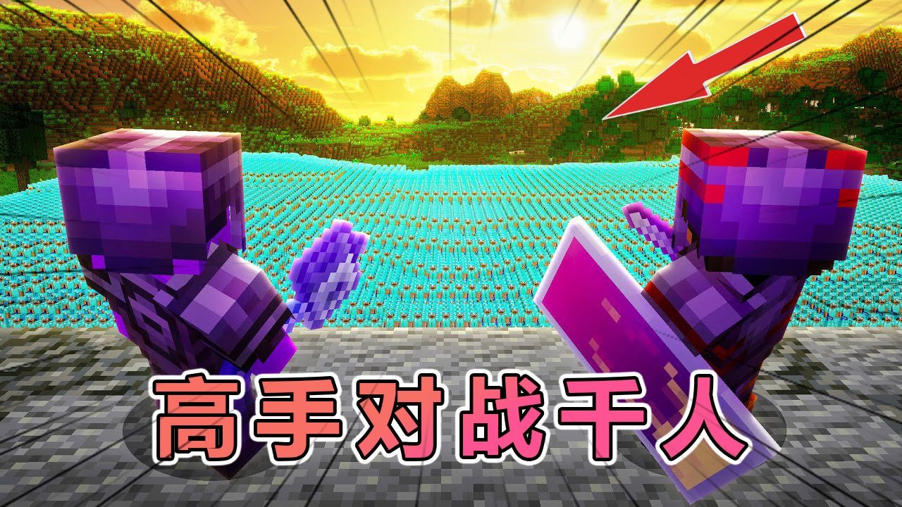 服务器的两大顶尖高手对战1000名我的世界玩家