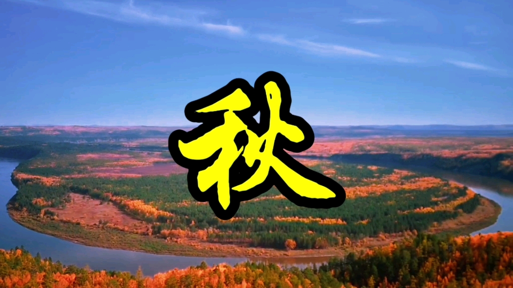 龙江第一湾，金环岛，北极岛，银环岛风景随拍