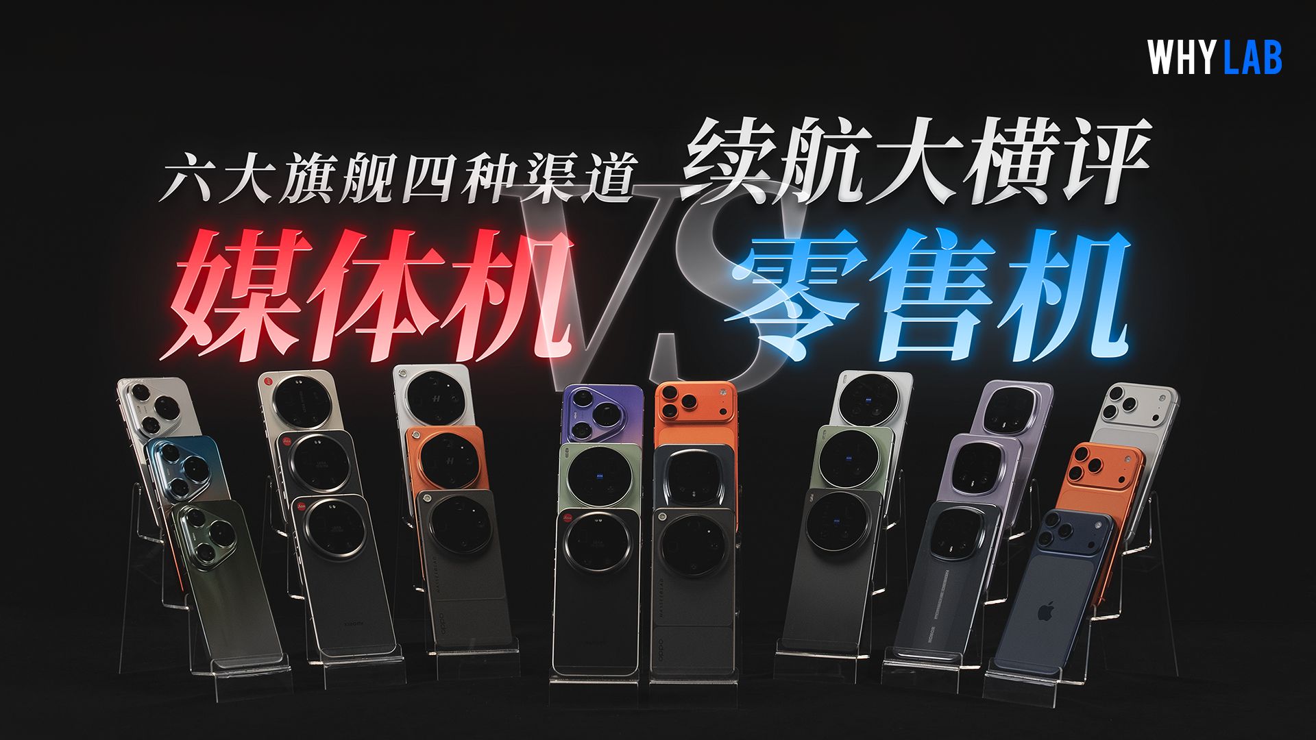 媒体机续航造假了吗？6大旗舰手机媒体/量产机续航横评：到底有没有猫腻？华为｜苹果｜小米｜OPPO｜vivo｜荣耀