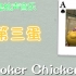 【这不是枪声音乐】Poker Chicken 第三蛋