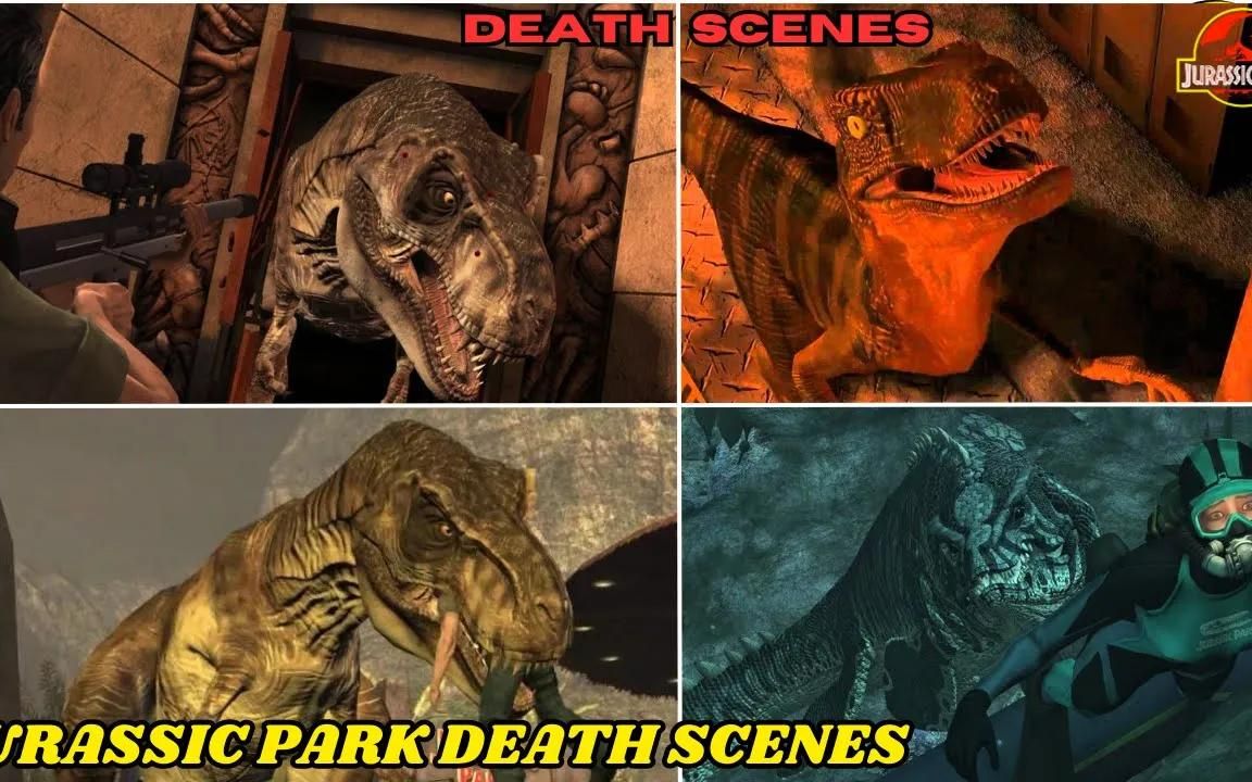 侏罗纪公园游戏死亡场景| 侏罗纪公园游戏死亡合集