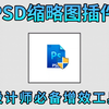 效率神器：PSD缩略图插件，让你快速找到想要的PS文档