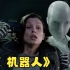 《我，机器人》：科幻电影史上的鸿篇巨制，揭示了人类的最后结局