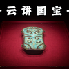 云讲国宝：镶嵌绿松石兽面纹铜牌饰背后的秘密——二里头夏都遗址博物馆
