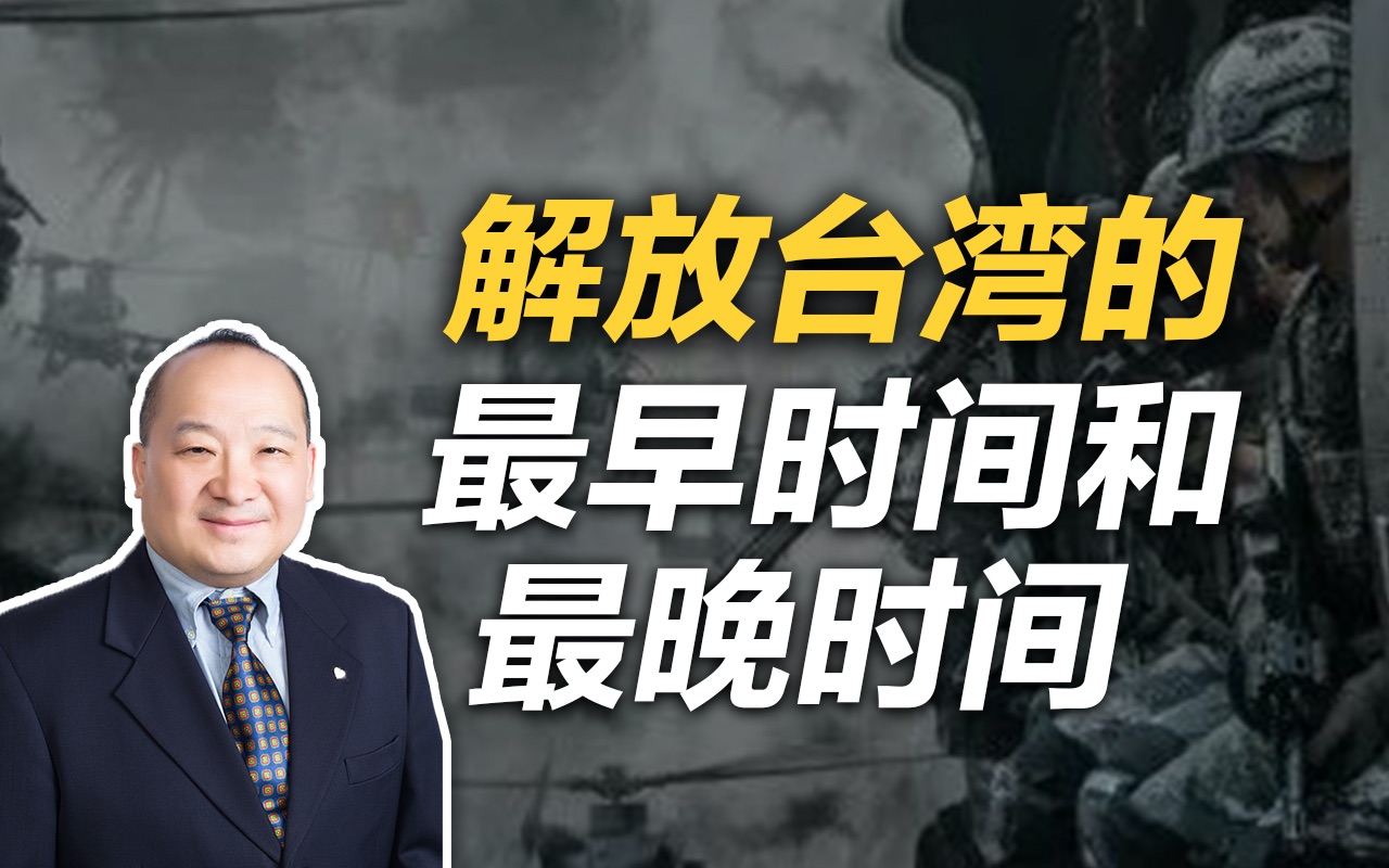 李毅：解放台湾的最早时间和最晚时间