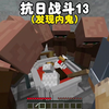 我的世界：抗日战斗13，鸡汤里下了迷魂药给鬼子喝了_我的世界