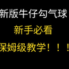 新手必看！新版牛仔100%秒钩气球！教你一天成为牛爷爷！_手机游戏热门视频