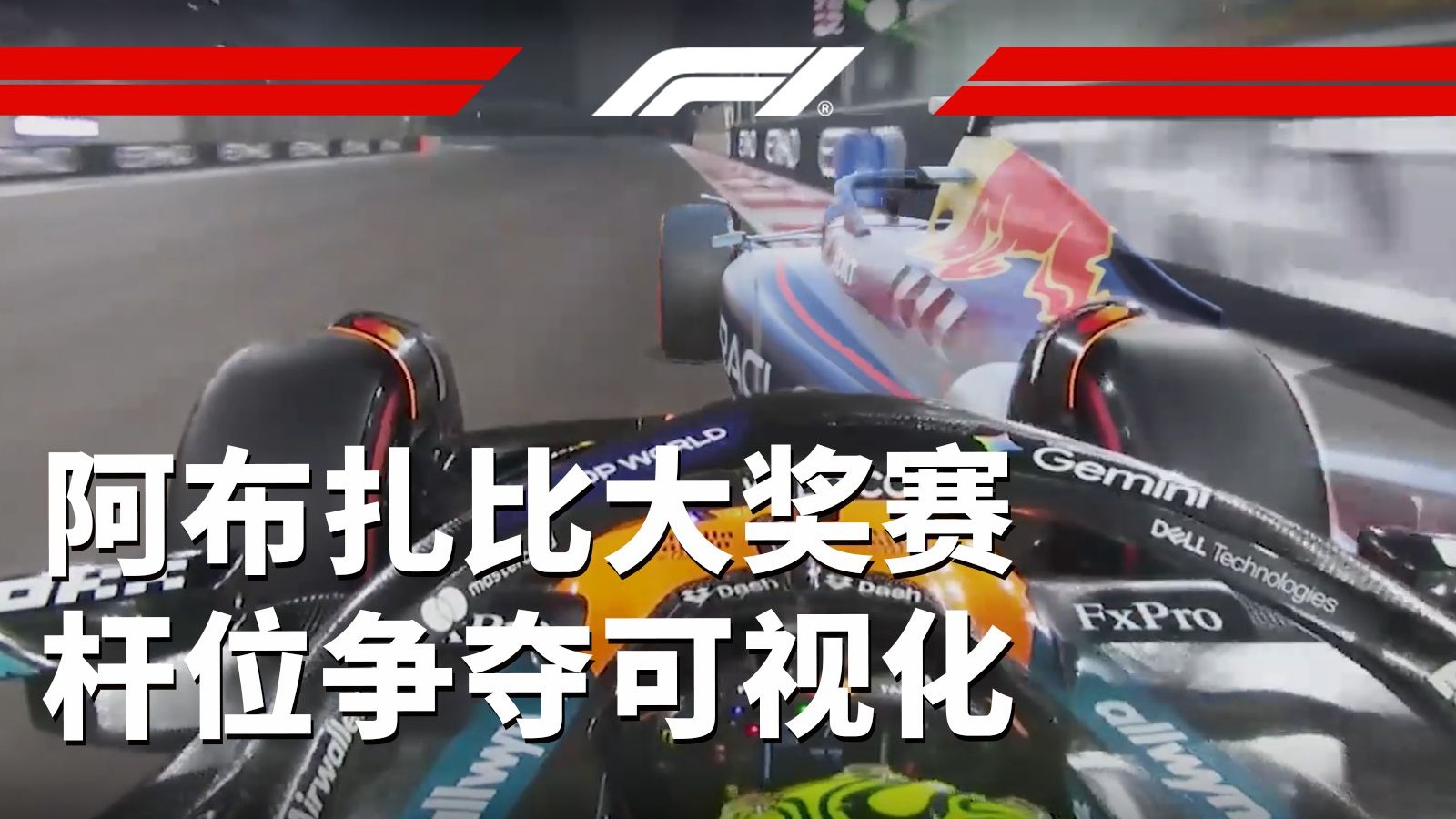 本赛季最后一杆！维斯塔潘VS诺里斯【2025 F1阿布扎比大奖赛杆位争夺可视化】