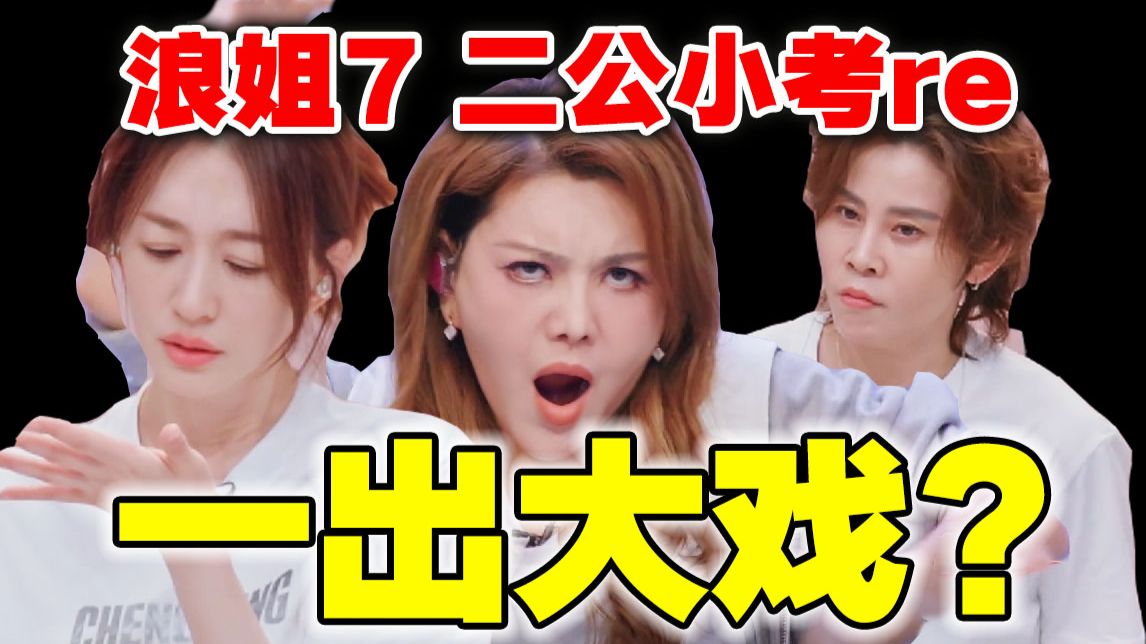 真相！二公淘汰剧本就在这几组身上了！【浪姐7】小考导演reaction