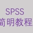SPSS简明教程-第二节描述性分析-非参数检验1-分布检验【大鹏统计工作室SPSS】