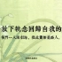 那些放下执念回归自我的诗句|“候门一入深似海，从此萧郎是路人。”