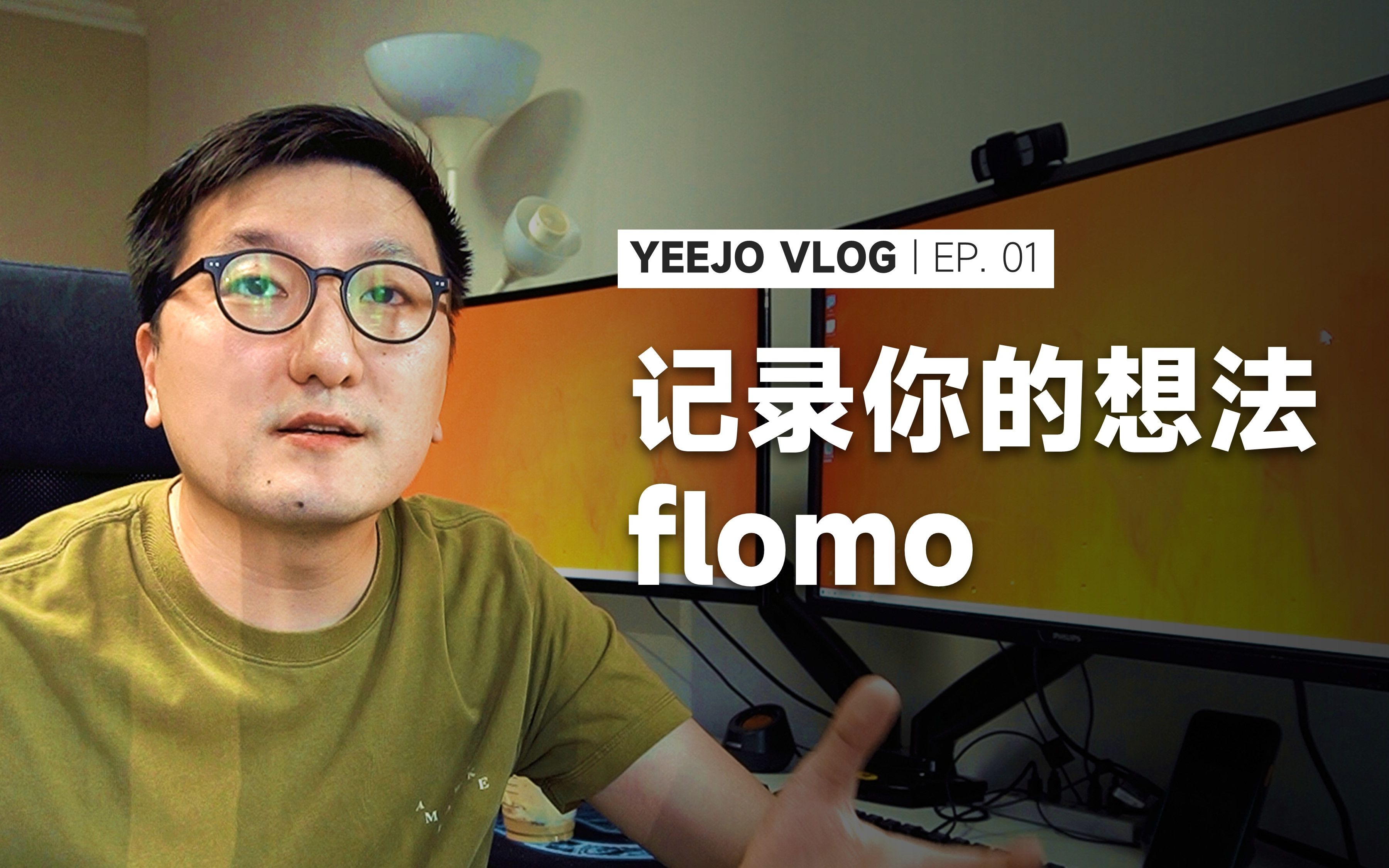 记录你的想法flomo | Yeejo Vlog 01