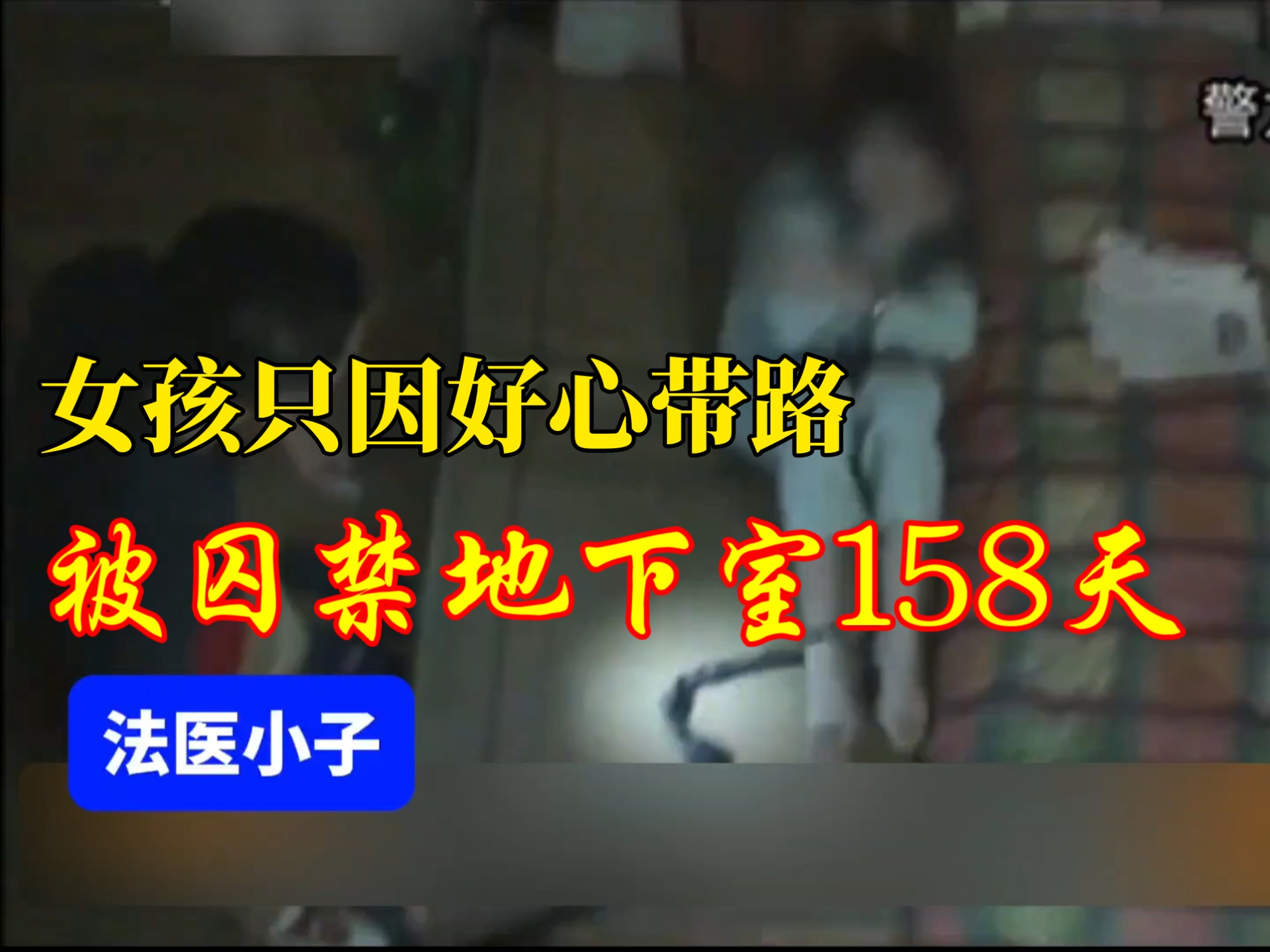 【大案纪实】女孩只因太善良给陌生人带路，就被人算计，并囚禁在地下室158天!